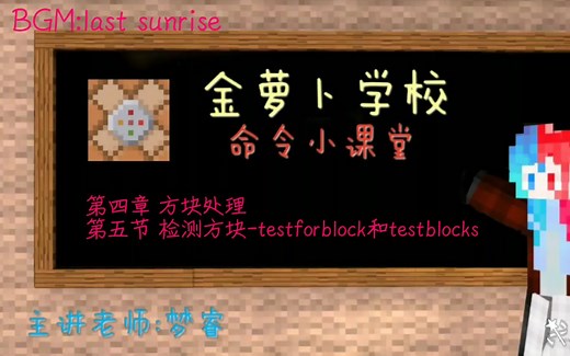 【梦睿】方块检测-/testforblock和/testforblocks指令的用法