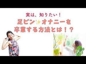 女性必見！足ピンオ◯ニーを卒業するには！？