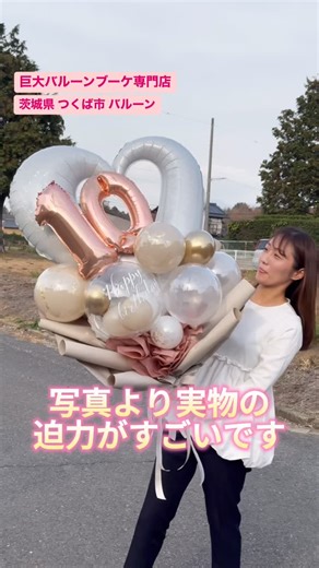 バルーンブーケ専門店❤︎BUZZ BLOOM on Instagram: "@buzz_surprise ←プレゼントに最適目立ちすぎバルーン配信中！あなたの人生バズらせる🩷 ＼よくある質問２つまとめてお答え💐／ 『大きさはどれくらい？家に置ける？』 『郵送ってできますか？』 結論📌 → 撮影前提の黄金バランスで設計 → 存在感しっかり、大きいのに邪魔にならない。 → 屋内にも飾れて、写真で抜群に映える。 → もちろん全国発送OK📦✨ 成人式・誕生日・推し活・結婚式 一生記念に残る瞬間に寄り添います🫧 公式→ @buzz_surprise 茨城県つくば市 巨大バルーン専門店から 全国に発送可能🙆‍♀️ あなたとあなたの大切な人の 特別な日を巨大バルーンブーケで 映えさせる🥹✨ 海外初の巨大バルーンブーケ🩷🩷"