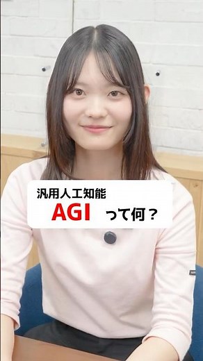 What is "AGI"? #ITTerms #Business #Company #WorkTips #Sky株式会社 #shorts