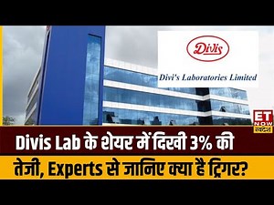 Divi's Lab के Share में दिखी 3% से ज्यादा की तेजी, जानिए किन खबरों के दमपर शेयर में दिखी तेजी?