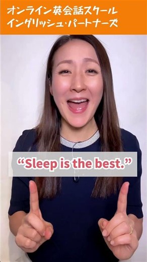 【レイニー先生のショート英語】「寝るのが一番！」を美容英語でおしゃれに表現 #英会話 #英語学習 #英会話海外留学 #英語 #留学 #海外