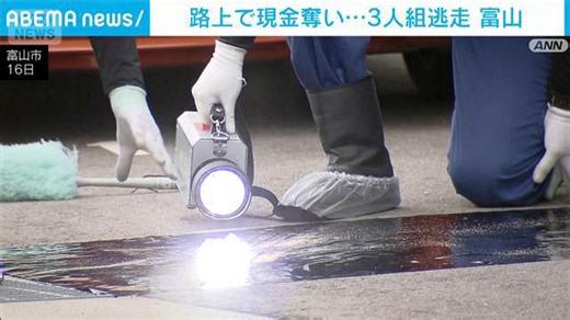 白昼の路上で現金奪う "白いマスク" の3人組が逃走 富山市