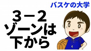 ３−２ゾーンディフェンスの攻め方　セットオフェンスをわかりやすく｜バスケの大学