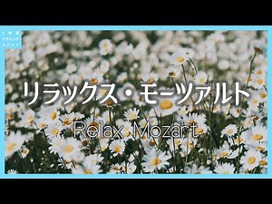 リラックス・モーツァルト～Relax Mozart