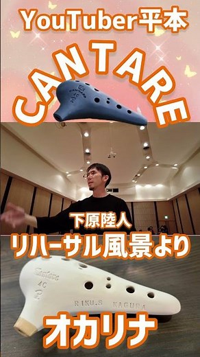 #カンターレオカリーナ #オカリナ #下原陸人 #オカリナ演奏 #オカリナ初心者 #ライブ #オカリナアンサンブル #平本孝太
