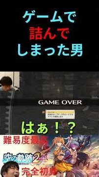 ゲームで詰んでしまった男。 【空の軌跡 the 2nd】 #ネタバレ注意 #切り抜き #軌跡シリーズ #完全初見 #switch2 #nintendo #空の軌跡
