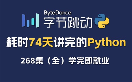 【全268集】字节大佬耗时三个月讲完的Python全套教程，包含基础教程，进阶学习，项目实战案例，全程通俗易懂，学完即可就业！三连拿走不谢！