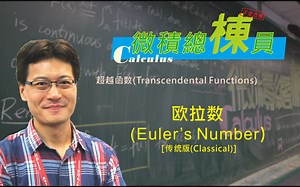 微积分(Calculus)_欧拉数(Euler's Number)[传统版]