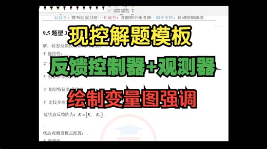 现代控制理论解题模板5-3=带有全维观测器的状态反馈极点配置 绘制状态变量图强调