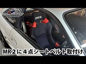 【MR2】４点シートベルトの取り付け