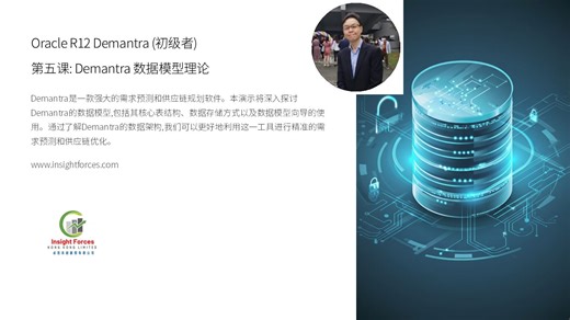 Oracle EBS | Oracle R12 Demantra (初级者) | 第五课: Demantra 数据模型理论 | 普通话版本