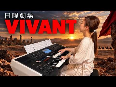 日曜劇場【VIVANT】テーマ曲 耳コピ＆ ELS-03Xアレンジ エレクトーンで弾いてみた #vivant #悪役会議室 #エレクトーン