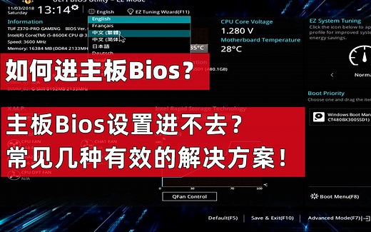 【68期】怎进入电脑Bios设置，开机无法进入bios的解决方案汇总