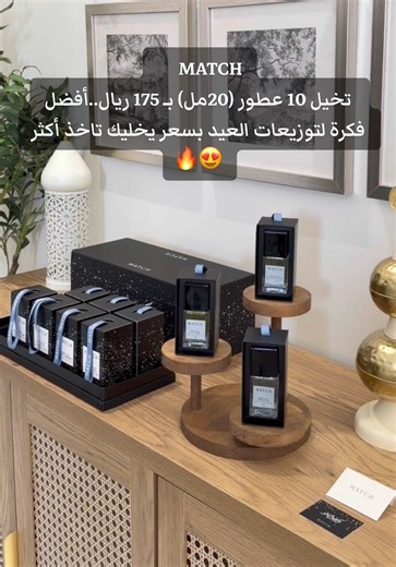 بوكس توزيعات من ماتش 10 عطور (20مل) بـ 175 ريال فخم وجاهز للإهداء #ماتش #الطيب_الاصلي_بالسعر_الاصلي #توزيعات #رمضان #عيد_سعيد >اعلان<