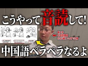 【最短最速】１日10分。気づいたら中国語話せるようになる勉強法