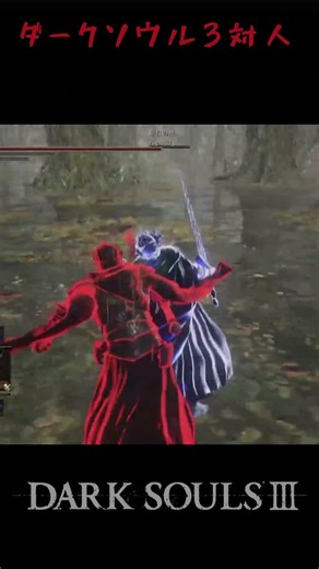 【ダークソウル3】解説付き！ダクソ3対人2連続バクスタ！#ダークソウル3 #darksouls #ダクソ3