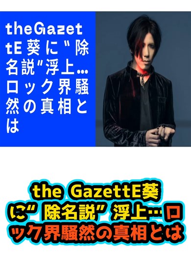 GazettE葵の除名説とロック界の反響