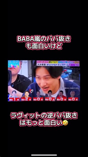 １月３日BABA嵐新春スペシャルがらありますが、ラヴィットの逆ババ抜きに勝るものなし😂 ババが残った人の勝ち✌️ ビビる大木さん考案✨ 負けたらビリビリ⚡️ #おすすめにのりたい #運営さん大好き #バズれ #ババ抜き #ラヴィット
