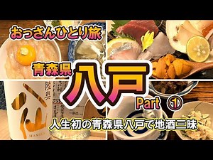 【おっさん ひとり旅】東北 青森県 八戸市① 人生初青森 八戸グルメひらめ丼 地酒 せんべいえ汁 老舗ばんや 3泊4日 2024年11月上旬【Vlog】