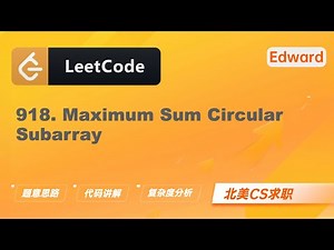 【Edward Shi】LeetCode 918. Maximum Sum Circular Subarray 环形子数组的最大和 |算法面试|刷题找工作|北美CS求职|力扣