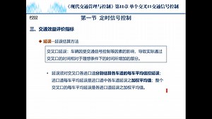 交通管理与控制-第11章（1-3）-定时信号控制评价
