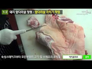1-2식육처리기능사[돼지앞다리정형]실기시험준비[정육기술][앞다리정형][시험준비]
