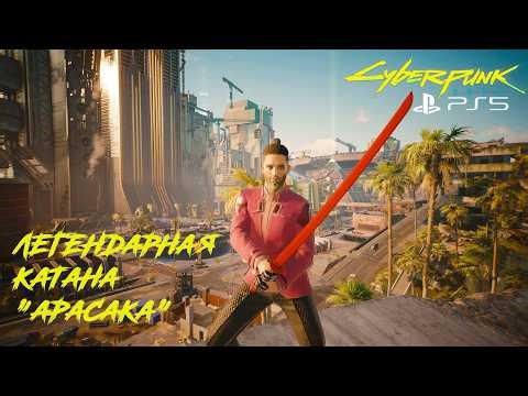 Where to find Mika Klein and the legendary katana "Arasaka"? (468)| Cyberpunk 2077 Phantom Libert...