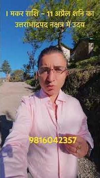 मकर राशि – 11 अप्रैल शनि का उत्तराभाद्रपद नक्षत्र में उदय#Makar Rashi shani Uday utrabhadrapada nak