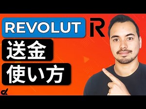 Revolut送金チュートリアル [2025]💸 国際送金の方法