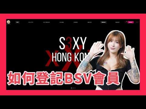 【2026最新】如何免費登記成為BSV會員