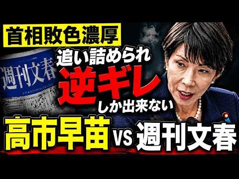 高市早苗VS週刊文春。首相の答弁は逆ギレでもはや負けを認めたか？京都大学教授・池亀彩。安冨歩東京大学名誉教授。一月万冊清水