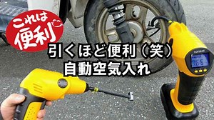 引くほど便利過ぎた自動空気入れを検証！｜コードレス式電動エアーコンプレッサー
