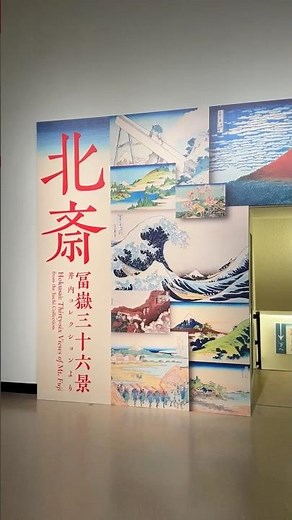 国立西洋美術館で葛飾北斎「冨嶽三十六景」全図公開！