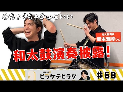 "Maeda Koki's Hirakete Hiraku" Episode 68: "Performing with Japanese Taiko Drummer Masayuki Sakam...