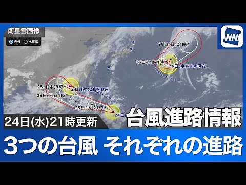 【台風情報】３つの台風 それぞれの今後の進路は？