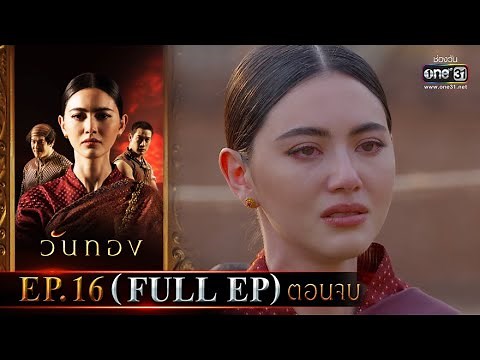 Wanthong | EP.16 (FULL EP) | 20 Apr 2021 | one31