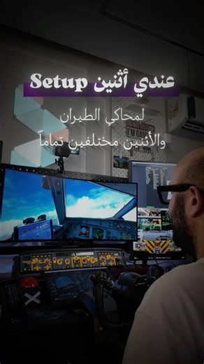 ✈️ عندي ٢ Setup مختلفين تمامًا لمحاكي الطيران…