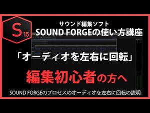 SOUND FORGEの使い方「オーディオを左右に回転」#36