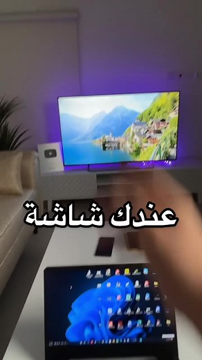 حركة سهلة لربط اللابتوب بالتلفزيون بدون كيبل