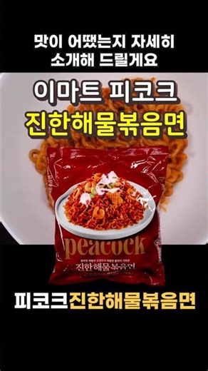이마트 피코크 진한해물볶음면 [라면 완전정복 2283화] - 매운 간짬뽕 느낌의 베트남 OEM 해물볶음면 Peacock Rich Seafood Stir-fried Noodles