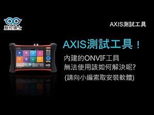 【監控博士】LY-X7IP 超級專業版工程測試器 AXIS安迅士攝影機測試工具