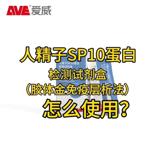 男性不育、少精症，如何在家自己检测精子？操作简单，操作视频学习一下#精子健康 #精子质量 #男性不育 #备孕 #AVE爱威自检