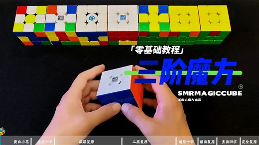 一个视频教会你还原魔方，三阶魔方零基础教程