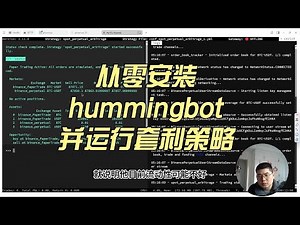 从零安装hummingbot并运行套利策略