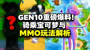 [中配]GEN10重磅爆料！骑乘宝可梦与MMO玩法解析 - aDrive