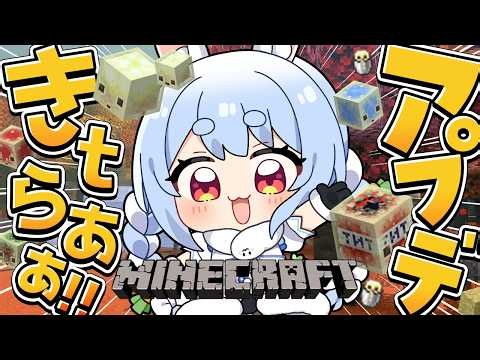 【Minecraft】マイクラ最新アップデート！新要素全部集めるぞ！26.3-snapshot ぺこ！【ホロライブ/兎田ぺこら】