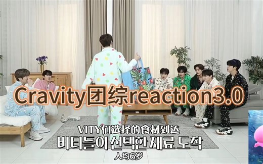 【Cravity团综reaction3.0】没开玩笑，有一半的素材被我哭没了。。