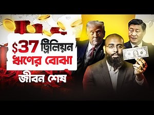 সোনার দাম বাড়ছে, ডলারের দাম কমছে- চায়নার যে গোপন অস্ত্রে আমেরিকা পতনের দিকে | Yahia Amin