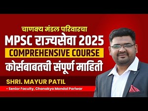 MPSC राज्यसेवा 2025 | MPSC Comprehensive Course | Rajyaseva 2025 | Chanakya Mandal Pariwar
